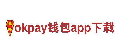 探索okpay钱包app下载-电动车，轻松行